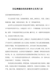 無私奉獻的媽媽親情作文實用八份