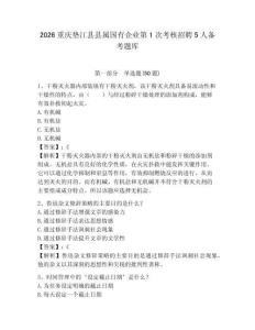 2026重慶墊江縣縣屬國有企業(yè)第1次考核招聘5人備考題庫參考答案詳解