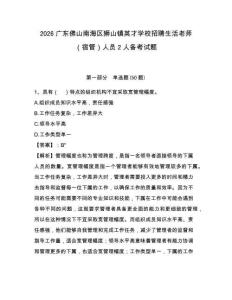 2026廣東佛山南海區獅山鎮英才學校招聘生活老師（宿管）人員2人備考試題及參考答案詳解1套