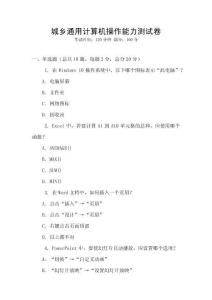 城鄉通用計算機操作能力測試卷