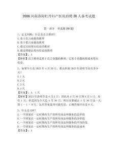 2026河南洛陽牡丹婦產(chǎn)醫(yī)院招聘20人備考試題及完整答案詳解1套