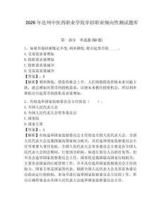 2026年達(dá)州中醫(yī)藥職業(yè)學(xué)院?jiǎn)握新殬I(yè)傾向性測(cè)試題庫(kù)及答案詳解一套