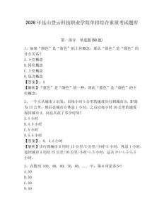 2026年昆山登云科技職業(yè)學(xué)院單招綜合素質(zhì)考試題庫帶答案詳解