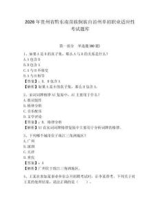 2026年贵州省黔东南苗族侗族自治州单招职业适应性考试题库精选答案详解