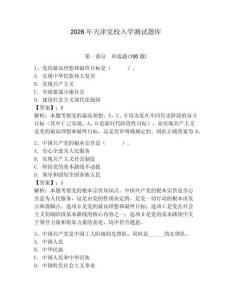 2026年天津黨校入學測試題庫【預熱題】