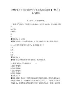 2026年萍鄉(xiāng)市各縣區(qū)中學(xué)引進(jìn)高層次教師【102人】備考題庫及參考答案詳解