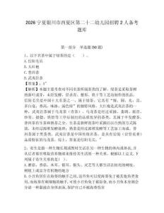 2026寧夏銀川市西夏區第二十二幼兒園招聘2人備考題庫及答案詳解1套