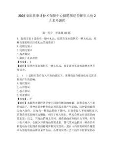 2026安遠(yuǎn)縣審計(jì)技術(shù)保障中心招聘基建類輔審人員2人備考題庫及答案詳解一套