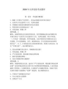 2026年天津黨校考試題庫及參考答案（預熱題）