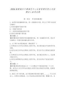 2026福建福州平潭演藝中心運營管理有限公司招聘2人備考試題及參考答案詳解