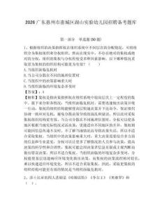 2026廣東惠州市惠城區(qū)湖山實驗幼兒園招聘備考題庫及答案詳解1套