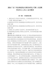 2026廣東廣州花都城投住宅建設有限公司第二次招聘項目用工人員4人備考題庫精編答案詳解