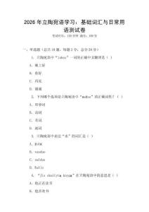 2026年立陶宛語學習：基礎詞匯與日常用語測試卷