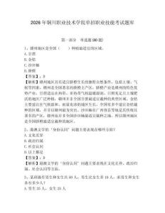 2026年銅川職業(yè)技術(shù)學(xué)院?jiǎn)握新殬I(yè)技能考試題庫(kù)及完整答案詳解一套