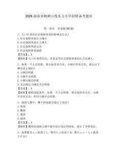 2026湖南省楓樹(shù)山悅東方小學(xué)招聘?jìng)淇碱}庫(kù)含答案詳解