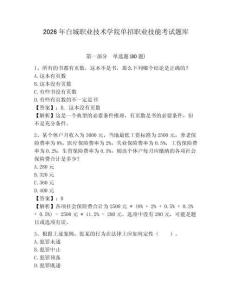2026年白城職業技術學院單招職業技能考試題庫參考答案詳解