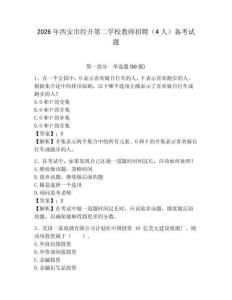 2026年西安市经开第二学校教师招聘（4人）备考试题带答案详解