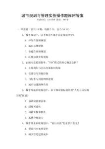 城市规划与管理实务操作题库附答案