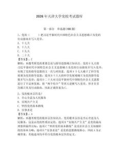 2026年天津大學黨?？荚囶}庫【網校專用】