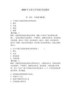 2026年天津大學黨校考試題庫及參考答案（預熱題）