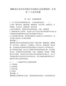 2026浙江杭州市西湖區(qū)申花路幼兒園招聘教師（非事業(yè)）1人備考試題附答案詳解