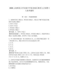 2026云南师范大学实验中学盘龙校区教育人才招聘1人备考题库参考答案详解