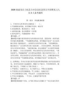 2026福建龙岩上杭县古田会议纪念馆公开招聘见习人员3人备考题库附答案详解（典型题）