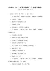 创意写作技巧提升与命题作文考试及答案