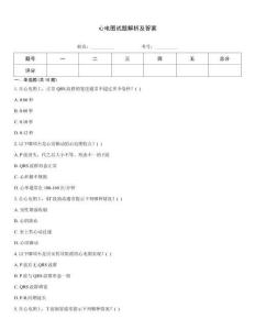 心電圖試題解析及答案