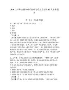 2026上半年安徽事業(yè)單位聯(lián)考臨泉縣招聘89人備考題庫(kù)及答案詳解（易錯(cuò)題）
