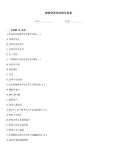 腫瘤學(xué)基礎(chǔ)試題及答案