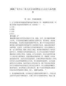 2026廣東中山三角人社分局招聘見習(xí)人員2人備考題庫及答案詳解【網(wǎng)校專用】