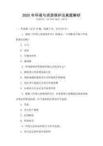 2025年環境與資源保護法真題解析