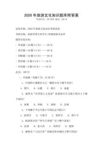 2026年旅游文化知识题库附答案