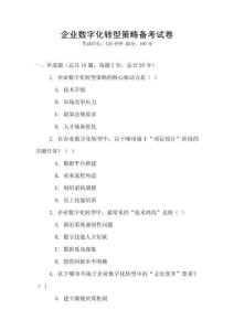 企業數字化轉型策略備考試卷
