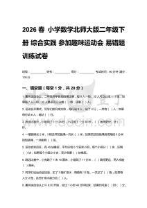 2026春 小學數(shù)學北師大版二年級下冊綜合實踐 參加趣味運動會易錯題訓練試卷及答案