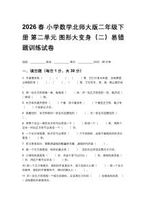 2026春 小學(xué)數(shù)學(xué)北師大版二年級(jí)下冊(cè) 第二單元 圖形大變身（二）易錯(cuò)題訓(xùn)練試卷 (及答案)