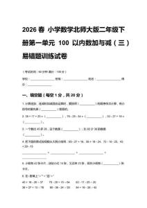 2026春 小學(xué)數(shù)學(xué)北師大版二年級(jí)下冊(cè)第一單元 100以?xún)?nèi)數(shù)加與減（三）易錯(cuò)題訓(xùn)練試卷含答案