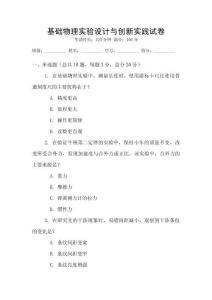 基础物理实验设计与创新实践试卷