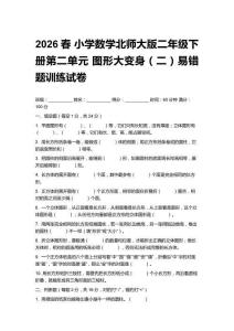 2026春 小學(xué)數(shù)學(xué)北師大版二年級(jí)下冊(cè)第二單元 圖形大變身（二）易錯(cuò)題訓(xùn)練試卷附答案