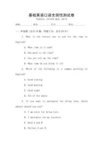 基礎(chǔ)英語(yǔ)口語(yǔ)全國(guó)性測(cè)試卷