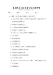 基礎英語詞匯快速記憶方法試卷