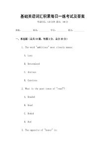 基礎英語詞匯積累每日一練考試及答案