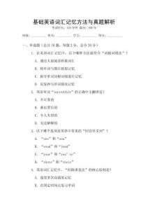 基礎英語詞匯記憶方法與真題解析