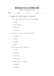 基礎英語詞匯記憶模擬試題