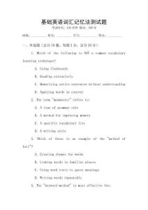 基礎英語詞匯記憶法測試題