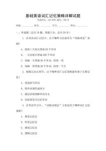 基礎英語詞匯記憶策略詳解試題