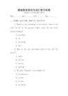 基礎(chǔ)英語語法與詞匯復(fù)習(xí)試卷