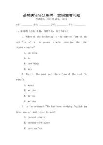基礎英語語法解析，全國通用試題