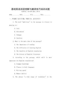 基礎(chǔ)英語閱讀理解與翻譯技巧培訓試題